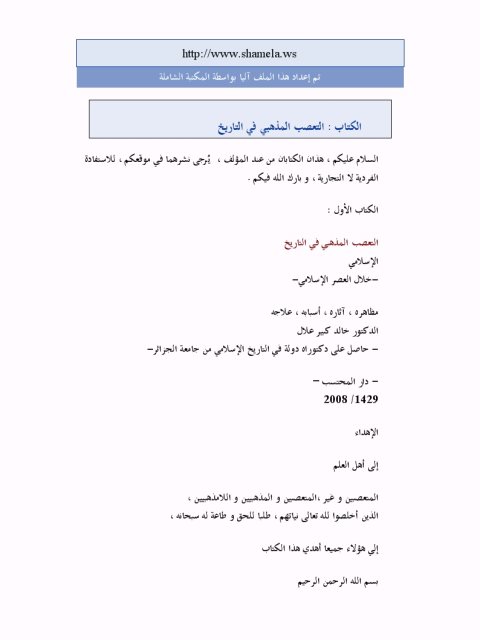 تحميل كتاب التعصب المذهبي في التاريخ PDF خالد كبير علال
