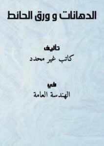تحميل كتاب الدهانات و ورق الحائط PDF