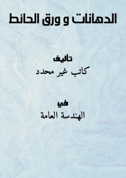 تحميل كتاب الدهانات و ورق الحائط PDF