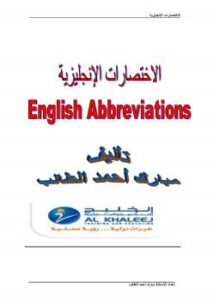 تحميل كتاب الإختصارات الإنجليزية PDF مبارك أحمد الطالب