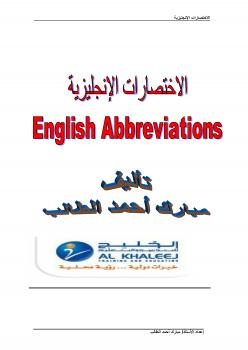 تحميل كتاب الإختصارات الإنجليزية PDF مبارك أحمد الطالب