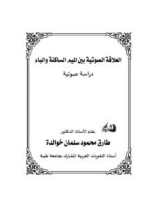 تحميل كتاب العلاقه الصوتيه بين الميم الساكنه والياء دراسة صوتية ل طارق محمود سلمان خوالدة PDF