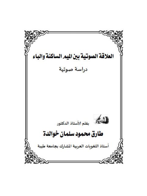 تحميل كتاب العلاقه الصوتيه بين الميم الساكنه والياء دراسة صوتية ل طارق محمود سلمان خوالدة PDF
