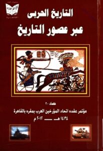 تحميل كتاب التاريخ الحربي عبر عصور التاريخ PDF منظم باحترافية