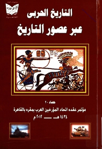 تحميل كتاب التاريخ الحربي عبر عصور التاريخ PDF منظم باحترافية