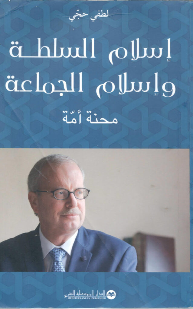 تحميل كتاب اسلام السلطة و اسلام الجماعة، محنة أمة لطفي حجي PDF