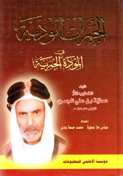 تحميل كتاب الجمرات الودية في المودة الجمرية PDF الملا عطية بن علي الجمري