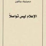تحميل كتاب الاعلام ليس تواصلا PDF دومينيك وولتون
