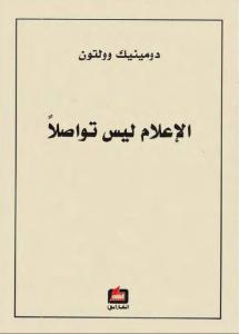 تحميل كتاب الاعلام ليس تواصلا PDF دومينيك وولتون