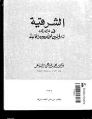 تحميل كتاب Alsharqiya الشرقية في عهدي سلاطين الأيوبيين والمماليك تأليف محمد فتحي الشاعر PDF محمد فتحي الشاعر