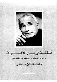تحميل كتاب استئذان فى الانصراف PDF محمد حسنين هيكل