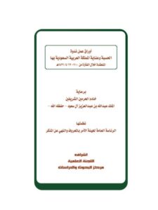 تحميل كتاب الحسبة في الشريعة الإسلامية PDF صالح بن عبد الله بن حميد