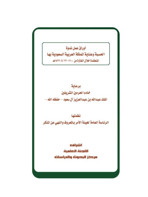 تحميل كتاب الحسبة في الشريعة الإسلامية PDF صالح بن عبد الله بن حميد