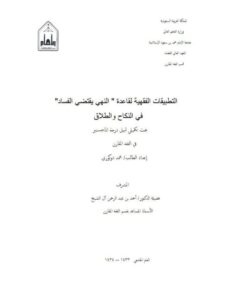 تحميل كتاب التطبيقات الفقهية لقاعدة النهي يقتضي الفساد في النكاح والطلاق PDF محمد دوكوري