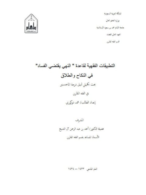 تحميل كتاب التطبيقات الفقهية لقاعدة النهي يقتضي الفساد في النكاح والطلاق PDF محمد دوكوري