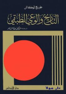 تحميل كتاب التاريخ والوعي الطبقى لجورج لوكاش PDF