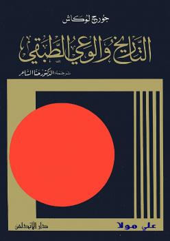 تحميل كتاب التاريخ والوعي الطبقى لجورج لوكاش PDF