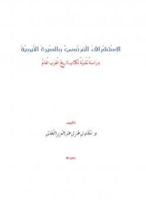 تحميل كتاب الاستشراق الفرنسي والسيرة النبوية دراسة نقدية لكتاب تاريخ العرب العام ل د.سلطان بن عمر الحصين PDF