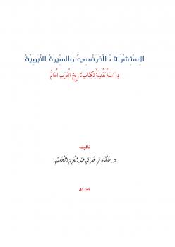 تحميل كتاب الاستشراق الفرنسي والسيرة النبوية دراسة نقدية لكتاب تاريخ العرب العام ل د.سلطان بن عمر الحصين PDF