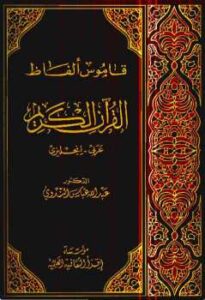 تحميل كتاب Vocabulary of the Holy Quran لعبد الله عباس الندوي PDF