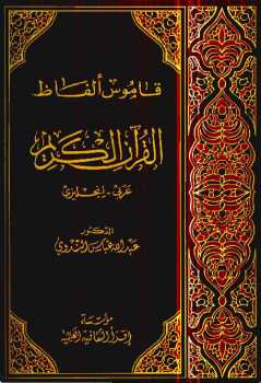 تحميل كتاب Vocabulary of the Holy Quran لعبد الله عباس الندوي PDF
