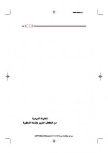 تحميل كتاب العقيدة الميسرة من الكتاب العزيز والسنة المطهرة PDF أحمد بن عبد الرحمن القاضي