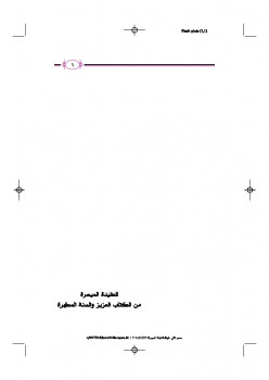 تحميل كتاب العقيدة الميسرة من الكتاب العزيز والسنة المطهرة PDF أحمد بن عبد الرحمن القاضي