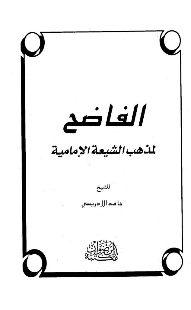 تحميل كتاب الفاضح لمذهب الشيعة الإمامية PDF حامد الإدريسي