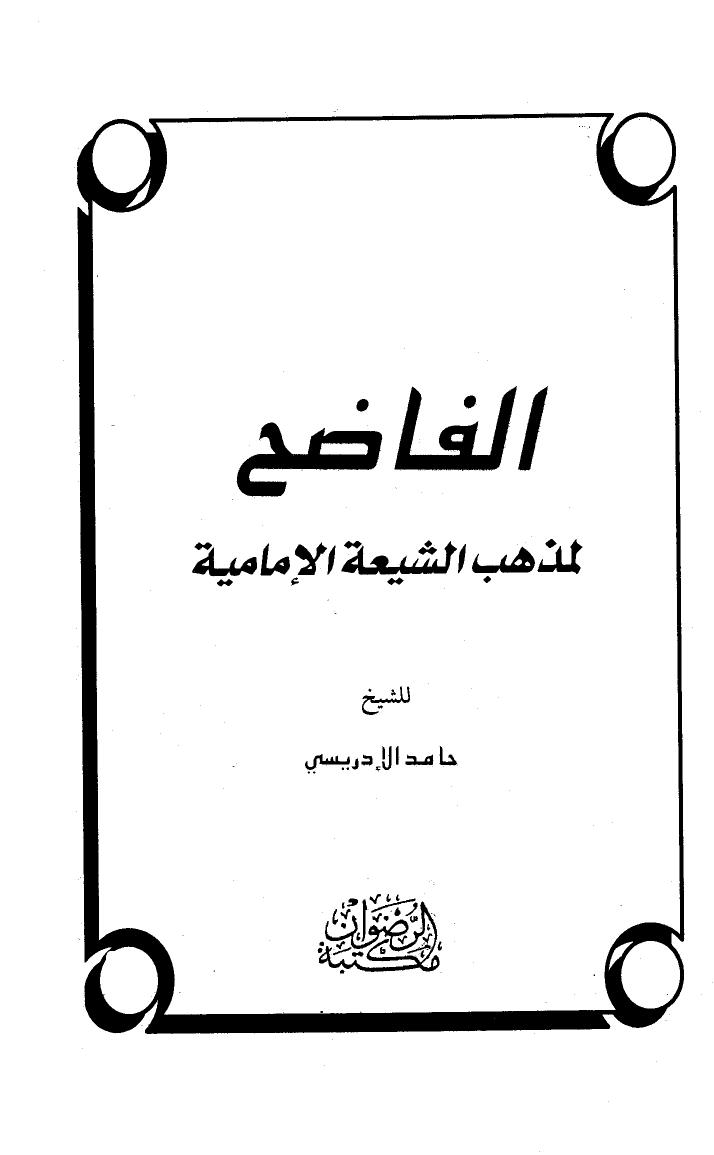 تحميل كتاب الفاضح لمذهب الشيعة الإمامية PDF حامد الإدريسي