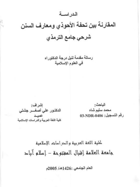 تحميل كتاب الدراسة المقارنة بين تحفة الأحوذي ومعارف السنن شرحي جامع الترمذي لمحمد سليم شاه PDF