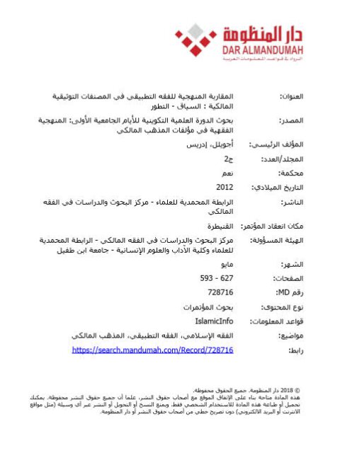 تحميل كتاب المقاربة المنهجية للفقه التطبيقي في المصنفات التوثيقية المالكية السياق، التطور PDF إدريس إجويلل