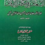 تحميل كتاب الإسعاف في أحكام الأوقاف PDF برهان الدين إبراهيم موسى علي الطرابلسي مجاني
