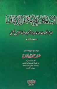 تحميل كتاب الإسعاف في أحكام الأوقاف PDF برهان الدين إبراهيم موسى علي الطرابلسي مجاني