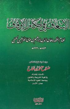 تحميل كتاب الإسعاف في أحكام الأوقاف PDF برهان الدين إبراهيم موسى علي الطرابلسي مجاني