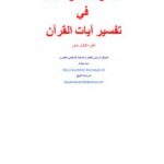تحميل كتاب الجامع لروائع البيان في تفسير آيات القرآن (13) – سيد مبارك PDF
