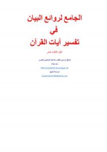 تحميل كتاب الجامع لروائع البيان في تفسير آيات القرآن (13) – سيد مبارك PDF