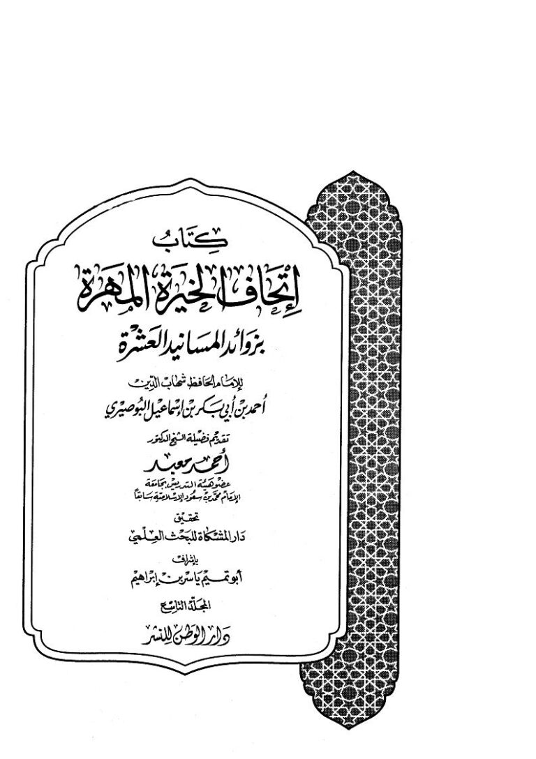 تحميل كتاب إتحاف الخيرة المهرة بزوائد المسانيد العشرة (1 9) PDF شهاب الدين أحمد بن أبي بكر البوصيري