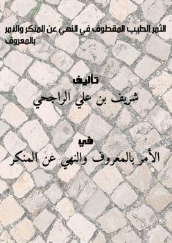 تحميل كتاب الثمر الطيب المقطوف في النهي عن المنكر والأمر بالمعروف PDF شريف بن علي الراجحي