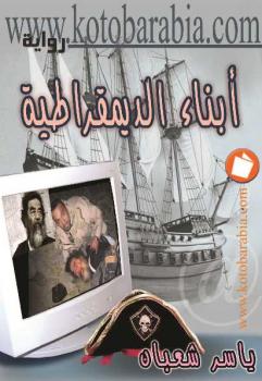 تحميل كتاب أبناء الديمقراطية ياسر شعبان PDF ياسر شعبان