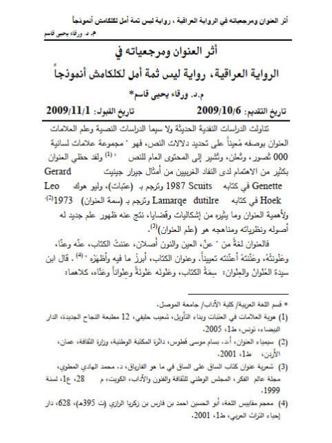 تحميل كتاب أثر العنوان ومرجعياته في الرواية العراقية، رواية ليس ثمة أمل لكلكامش أنموذجًا لورقاء يحيى قاسم PDF ورقة يحيى قاسم