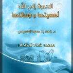 تحميل كتاب الدعوة إلى الله أهميتها ووسائلها ل فهد بن حمود العصيمي PDF
