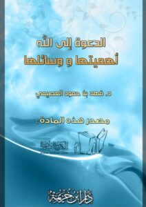 تحميل كتاب الدعوة إلى الله أهميتها ووسائلها ل فهد بن حمود العصيمي PDF