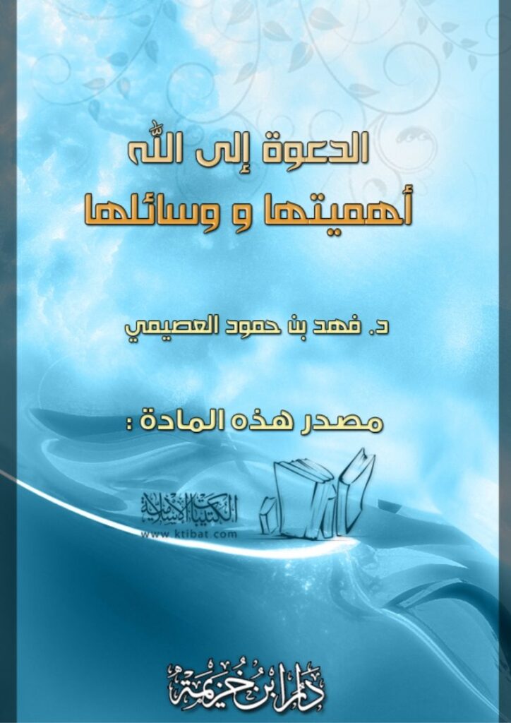 تحميل كتاب الدعوة إلى الله أهميتها ووسائلها ل فهد بن حمود العصيمي PDF
