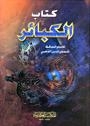 تحميل كتاب الكبائر ط: العصرية لمحمد بن أحمد بن عثمان الذهبي أبو عبد الله شمس الدين PDF