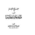 تحميل كتاب الفتح الأنعم فى براءة عائشة ومريم ل علي أحمد عبد العال الطهطاوي PDF
