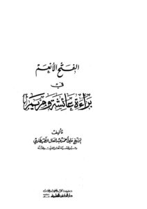 تحميل كتاب الفتح الأنعم فى براءة عائشة ومريم ل علي أحمد عبد العال الطهطاوي PDF