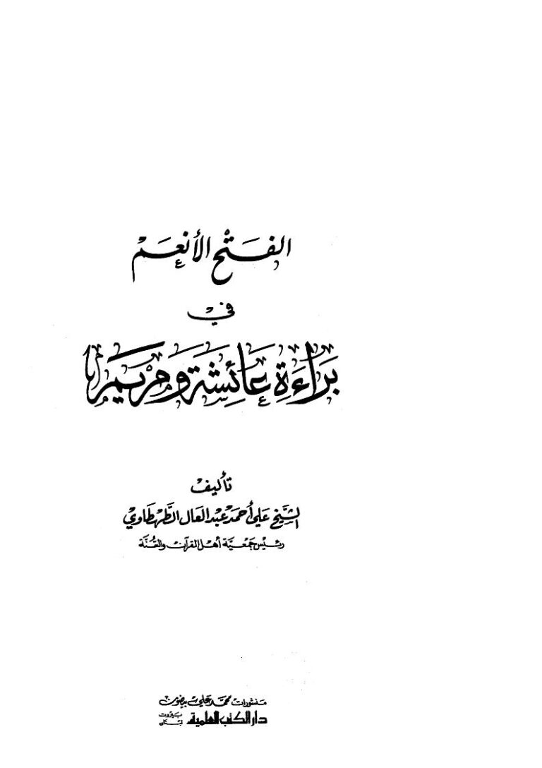 تحميل كتاب الفتح الأنعم فى براءة عائشة ومريم ل علي أحمد عبد العال الطهطاوي PDF