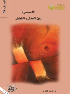 تحميل كتاب الأسرة بين العدل والفضل لفريد شكري PDF