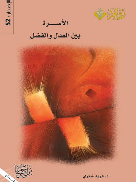 تحميل كتاب الأسرة بين العدل والفضل لفريد شكري PDF