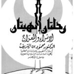 تحميل كتاب الاسراء والمعراج PDF محمد الشريف